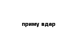 приму вдар